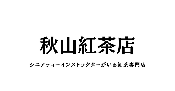 秋山紅茶店